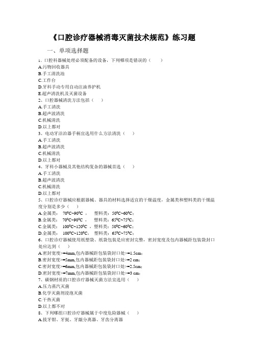 13、口腔诊疗器械消毒灭菌技术规范练习题★