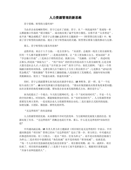 人力资源管理的新思维