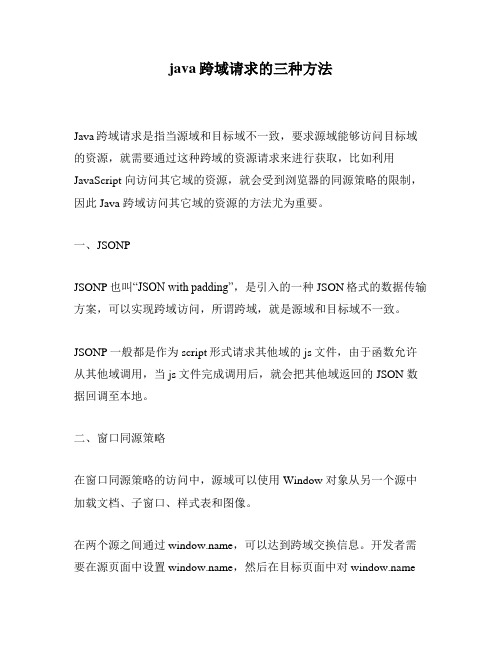 java跨域请求的三种方法