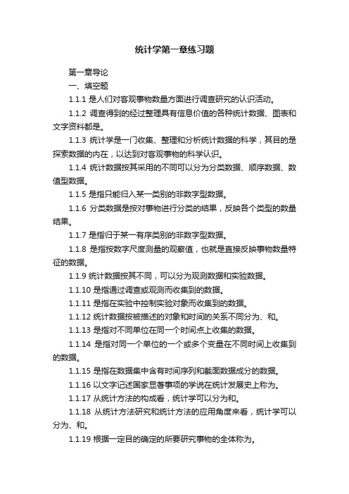 统计学第一章练习题