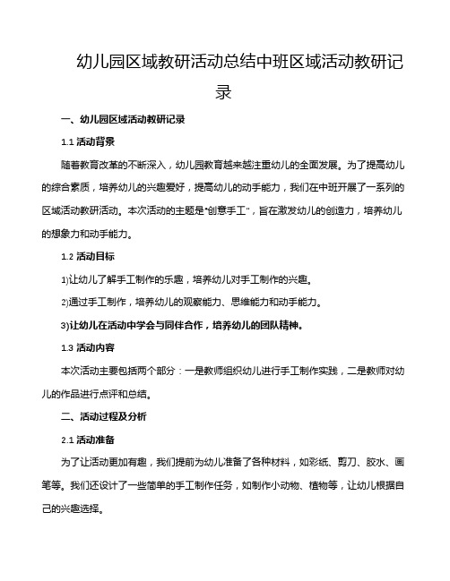 幼儿园区域教研活动总结中班区域活动教研记录