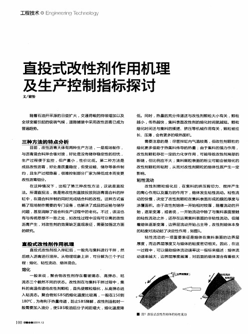 直投式改性剂作用机理及生产控制指标探讨