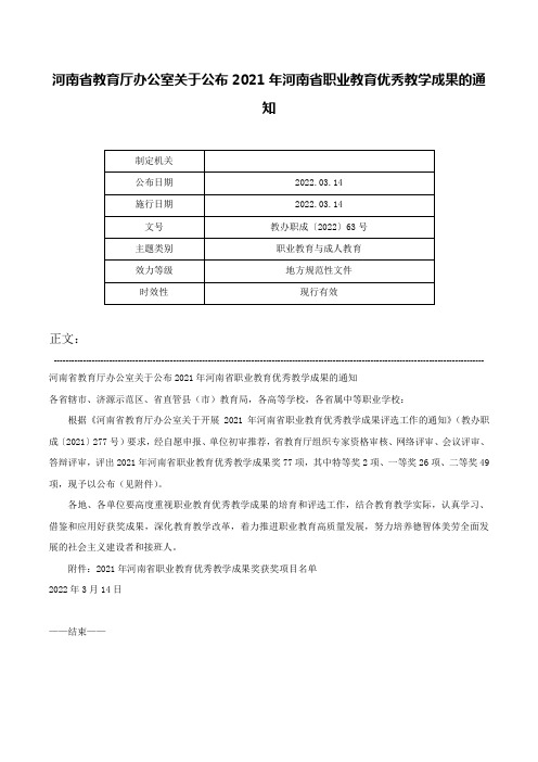 河南省教育厅办公室关于公布2021年河南省职业教育优秀教学成果的通知-教办职成〔2022〕63号