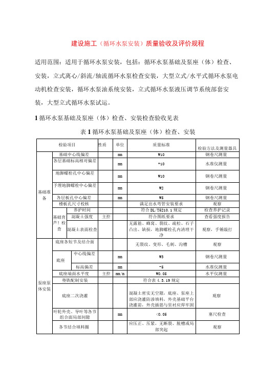 电力建设施工(循环水泵安装)质量验收及评价规程