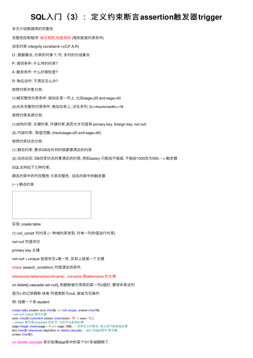 SQL入门（3）：定义约束断言assertion触发器trigger