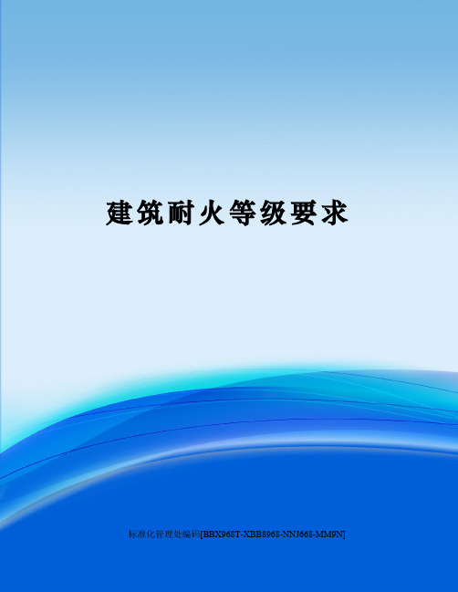 建筑耐火等级要求完整版