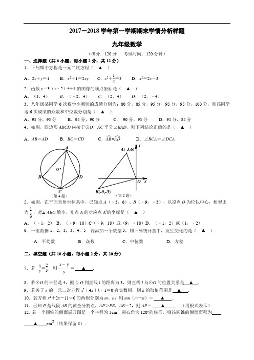 2017-2018学年第一学期期末九年级数学试卷(联合体)和评分细则