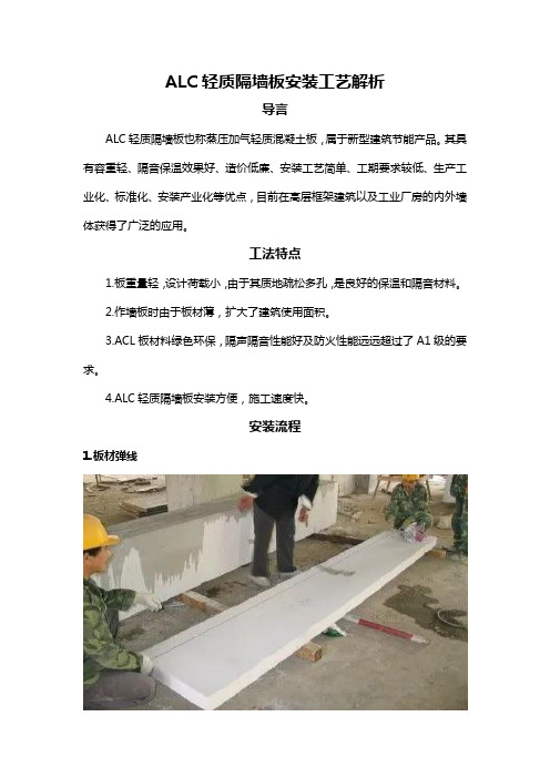 ALC轻质隔墙板安装工艺解析