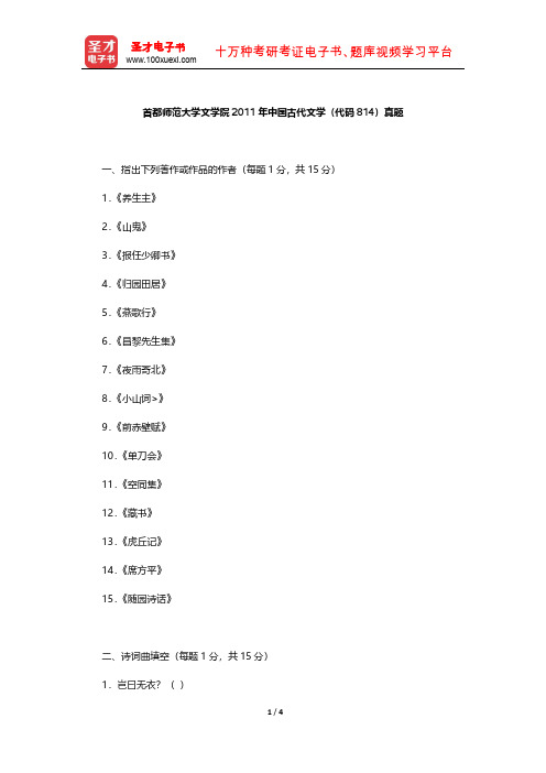 首都师范大学文学院2011年中国古代文学 真题  【圣才出品】