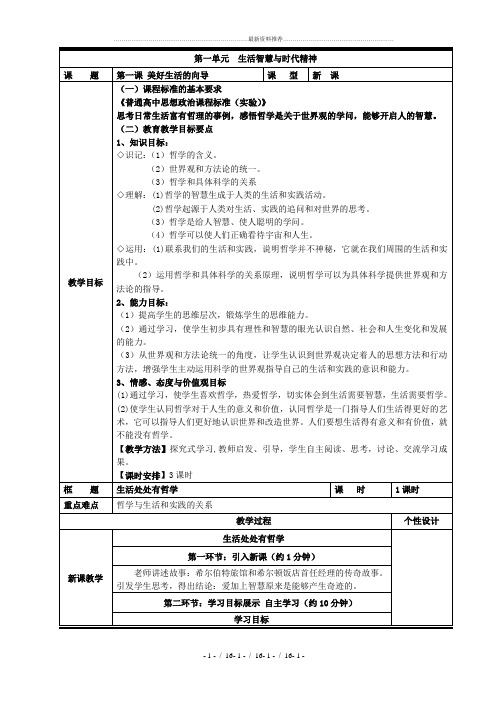 1生活与哲学第一单元教案