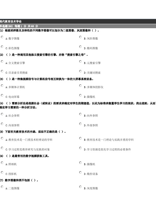 2012高校岗前培训真题一套-现代教育技术导论