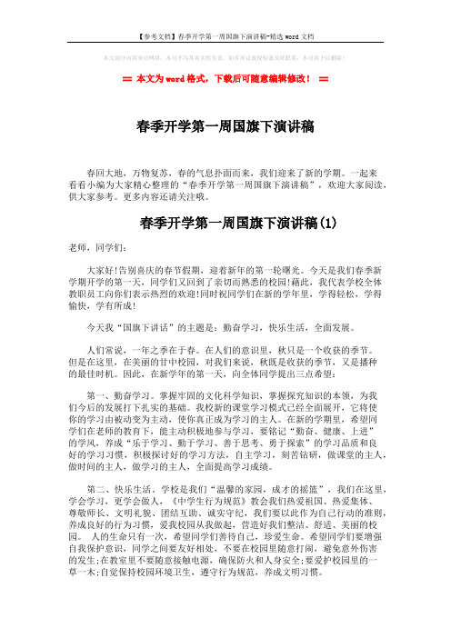 【参考文档】春季开学第一周国旗下演讲稿-精选word文档 (4页)