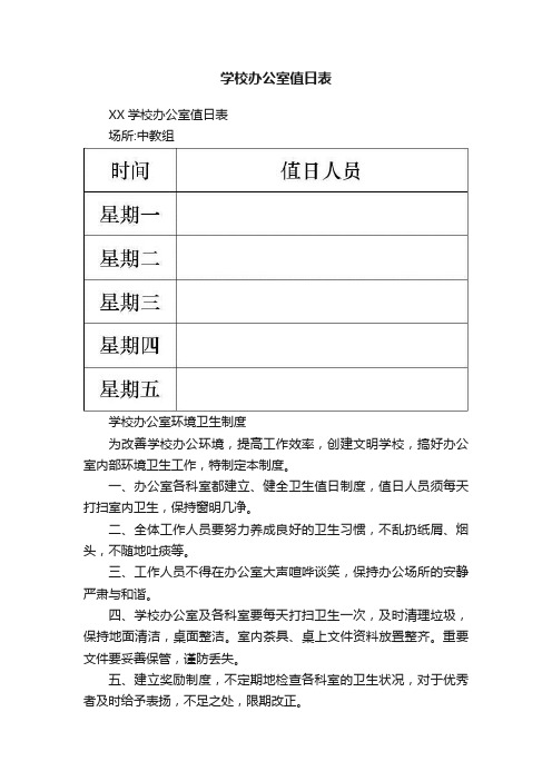 学校办公室值日表