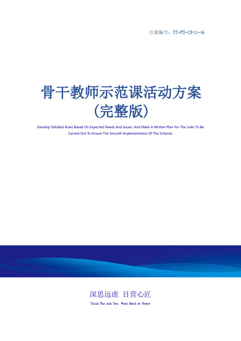 骨干教师示范课活动方案(完整版)