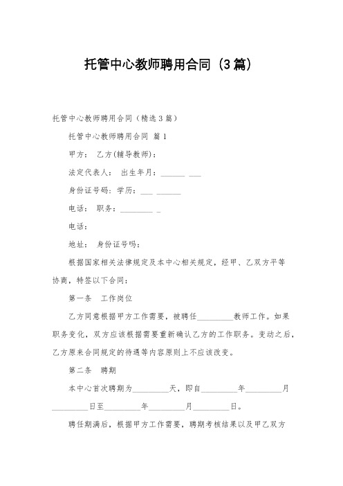 托管中心教师聘用合同(3篇)