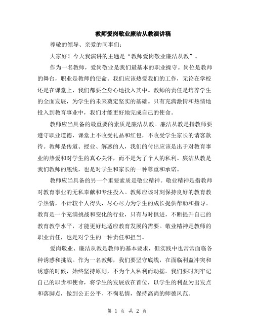 教师爱岗敬业廉洁从教演讲稿