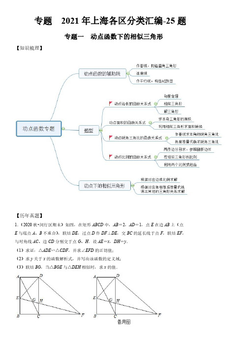 2020-2021年上海各区数学中考一模压轴题分类汇编-25题含详解