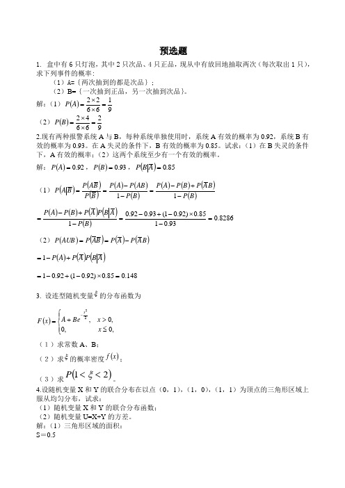 华南理工大学概率论预选题