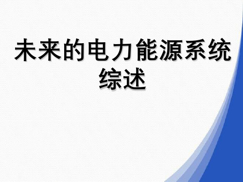 未来电力能源系统综述
