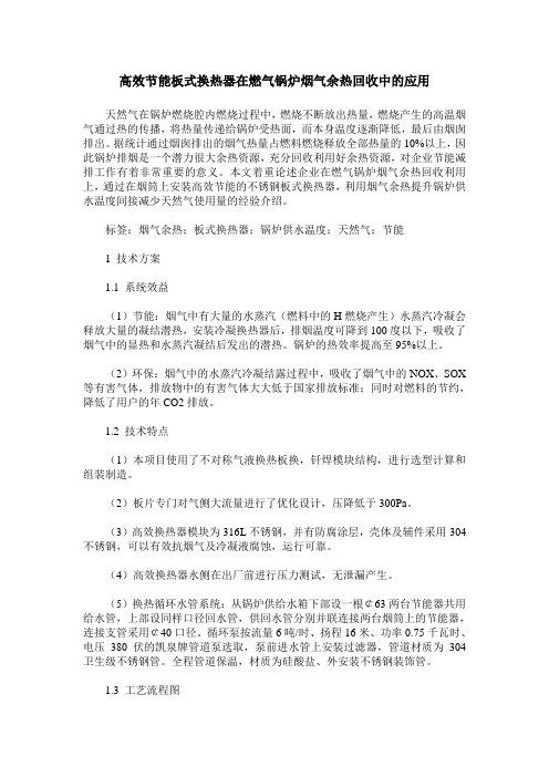 高效节能板式换热器在燃气锅炉烟气余热回收中的应用