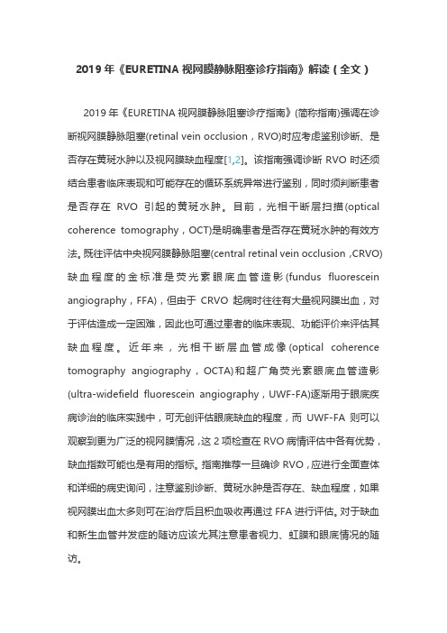 2019年《EURETINA视网膜静脉阻塞诊疗指南》解读(全文)