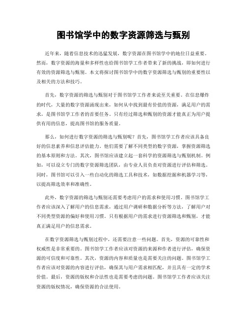 图书馆学中的数字资源筛选与甄别