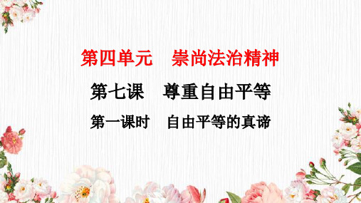 部编道德与法治八年级下册课件第七课第一节 自由平等的真谛