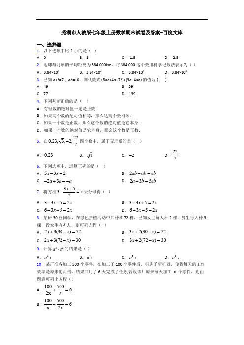 芜湖市人教版七年级上册数学期末试卷及答案-百度文库