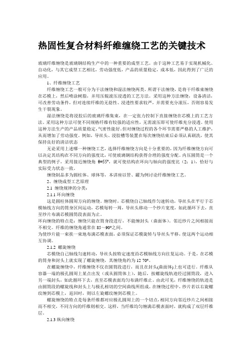 热固性复合材料纤维缠绕工艺的关键技术