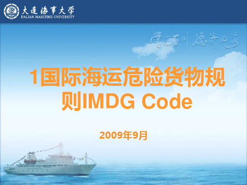 1国际海运危险货物规则IMDG Code[1]