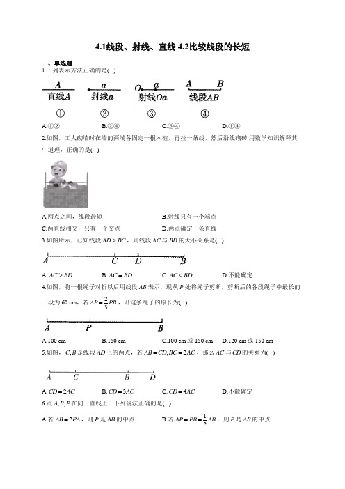 北师大版七年级数学上册同步课时作业 线段、射线、直线 比较线段的长短