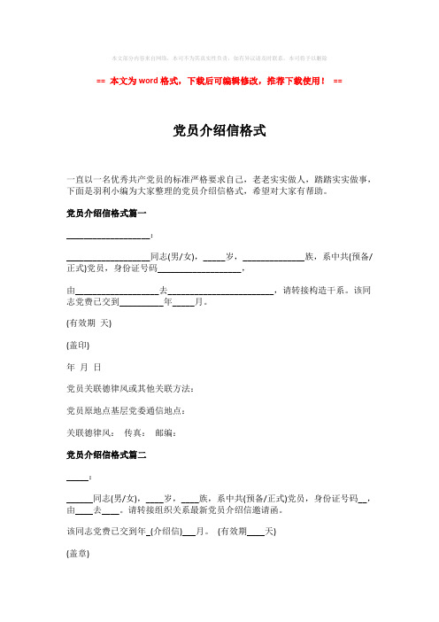 【最新2018】党员介绍信格式-word版 (2页)