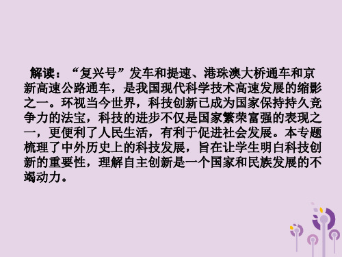 湖南衡阳2018中考历史一轮专题八“复兴号”发车和提速、港珠澳大桥、京新高速通车—科技进步促进社会发展