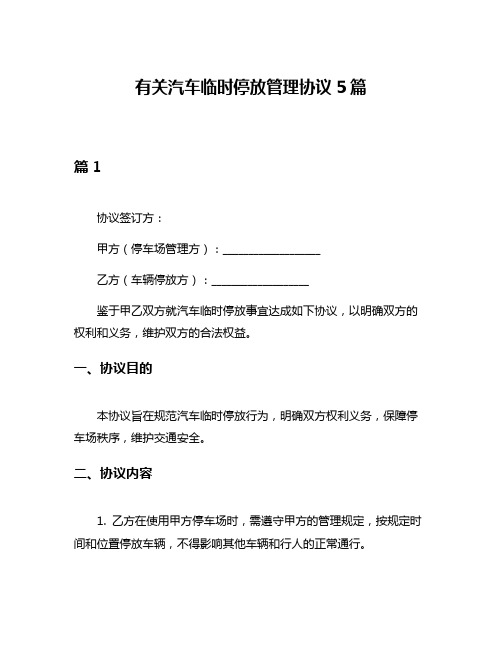 有关汽车临时停放管理协议5篇