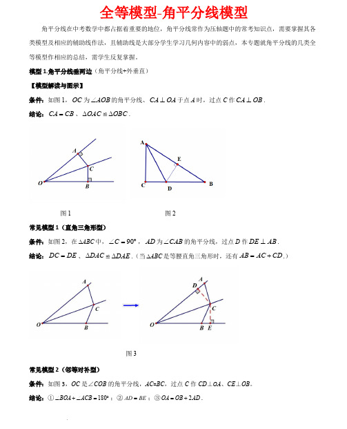 全等模型-角平分线模型-2023-2024学年八年级数学上册常见几何模型全归纳(浙教版)(解析版)