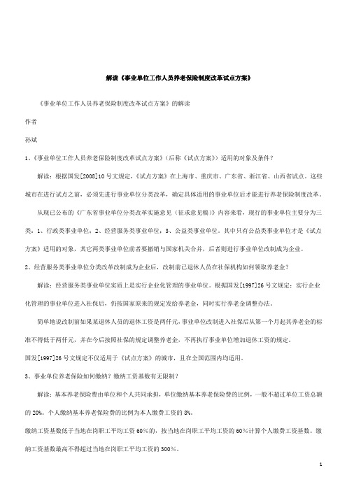 2011年关于《事业单位工作人员养老保险制度改革试点方案》的解