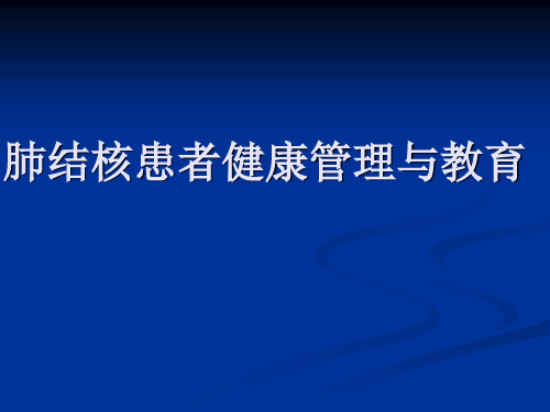 肺结核健康管理 ppt课件