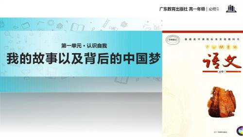 高中语文粤教版必修一第一单元3【教学课件】《我的故事以及我背后的中国梦》