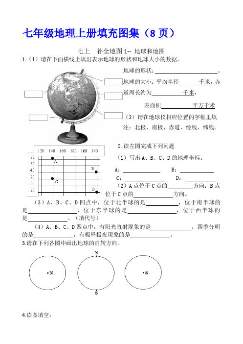 人教版地理七年级上册 填充图集(8页)