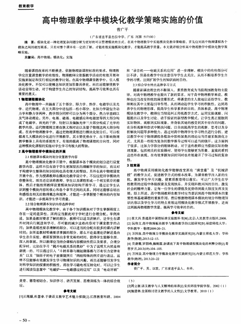 高中物理教学中模块化教学策略实施的价值