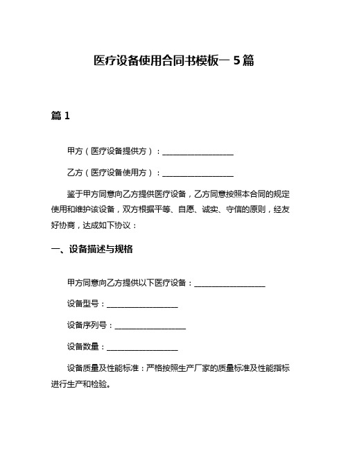 医疗设备使用合同书模板一5篇