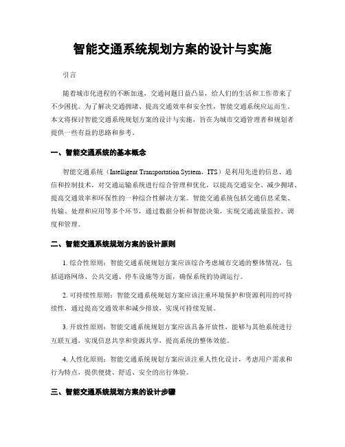 智能交通系统规划方案的设计与实施