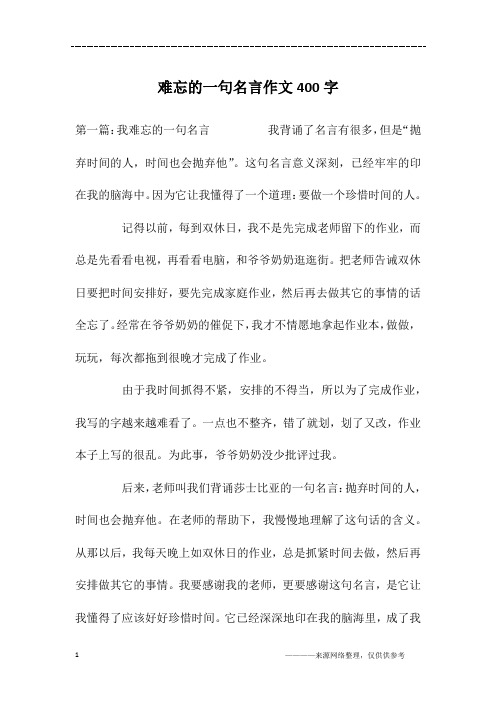 难忘的一句名言作文400字