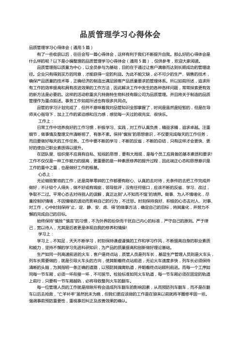 品质管理学习心得体会（通用5篇）