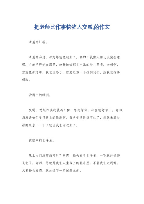 把老师比作事物物人交融,的作文