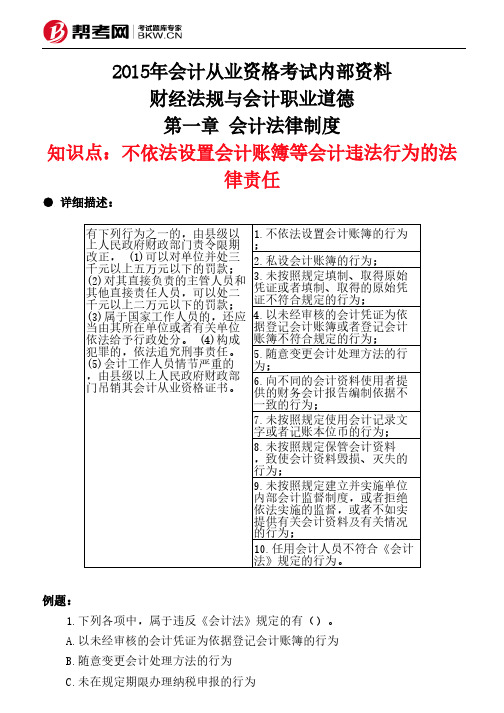 第一章 会计法律制度-不依法设置会计账簿等会计违法行为的法律责任