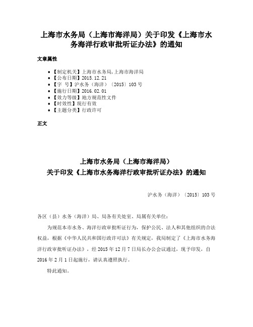 上海市水务局（上海市海洋局）关于印发《上海市水务海洋行政审批听证办法》的通知