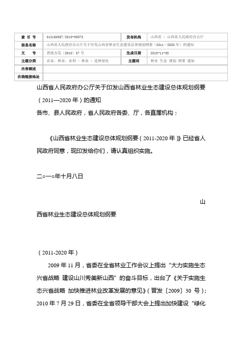 山西省人民政府办公厅关于印发山西省林业生态建设总体规划纲要(2011—2020年)的通知