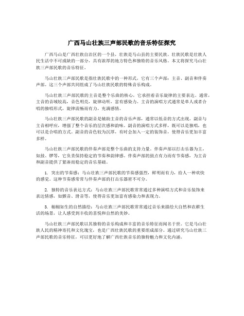 广西马山壮族三声部民歌的音乐特征探究