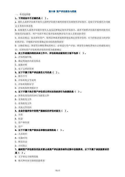 资产评估师资格全国统一考试《资产评估基础》第六章高频考点练习及答案解析